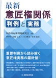 意匠権関係判例と実務